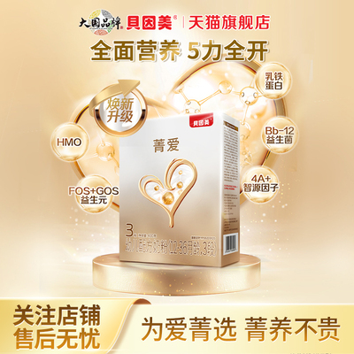 贝因美菁爱3段400克婴幼儿牛奶粉
