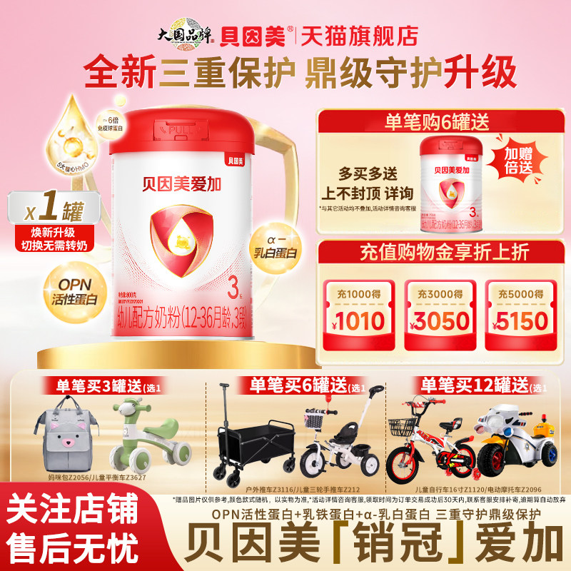 贝因美爱加幼儿配方奶粉3段800g/罐含乳铁蛋白DHA三段正品旗舰店