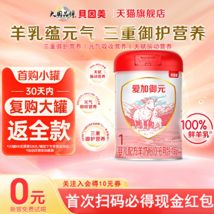 贝因美爱加御元 罐一段奶粉低敏HMO官方旗舰 婴幼儿1段羊奶粉288g