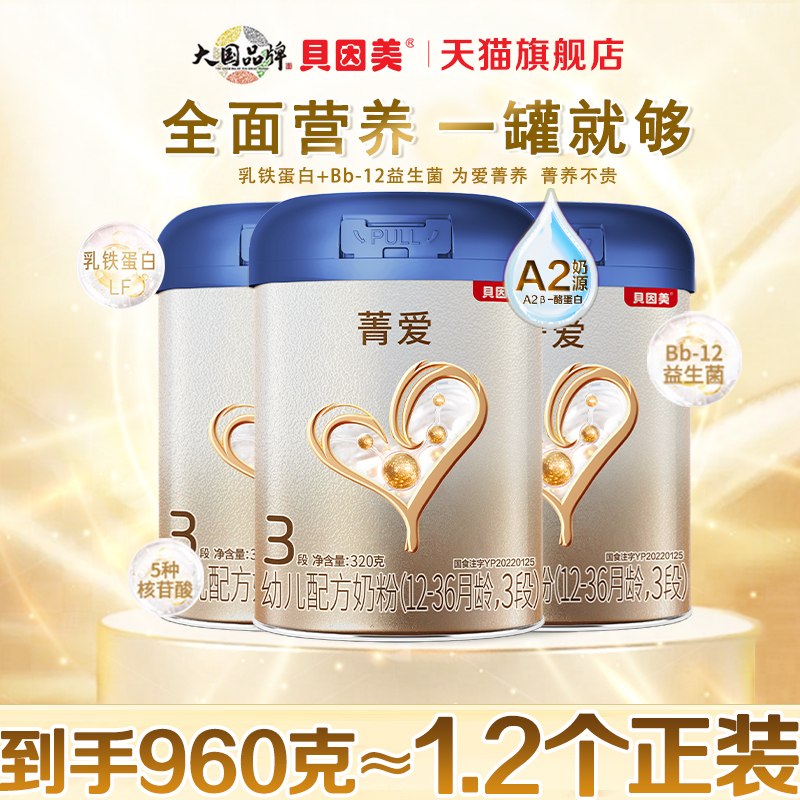 贝因美菁爱A2婴幼儿粉3段320g*3罐A2奶源三段奶粉正品官方旗舰店