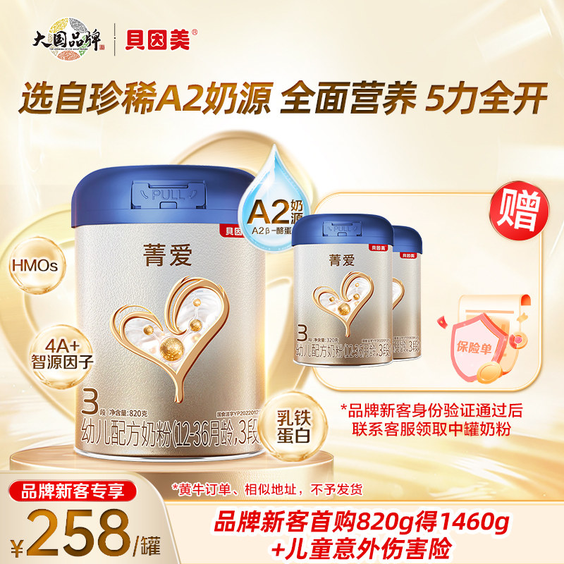 【 贝因美品牌新客专享】贝因美菁爱A2 3段820g客服审核后可发货