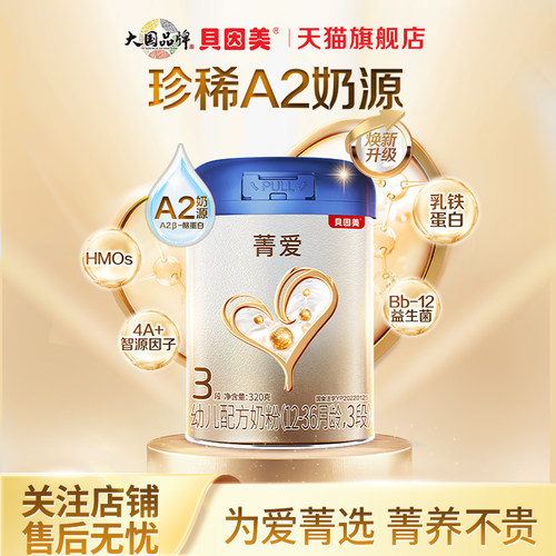 贝因美菁爱A2婴幼儿粉3段320g/罐A2奶源三段奶粉官方旗舰25.3月产