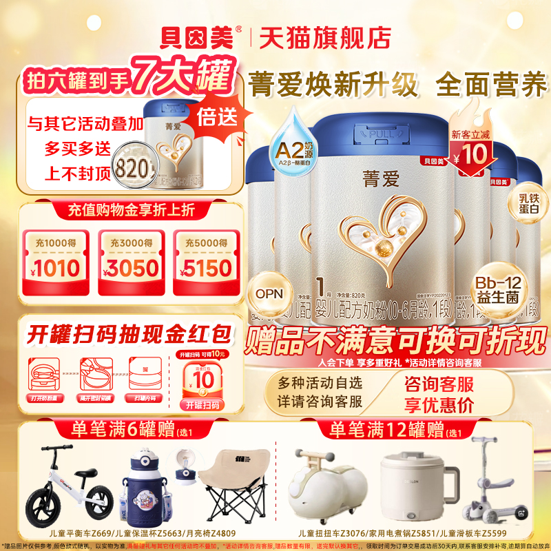 贝因美菁爱A2奶源1段820g*6罐婴儿配方牛奶粉一段宝宝官方旗舰店