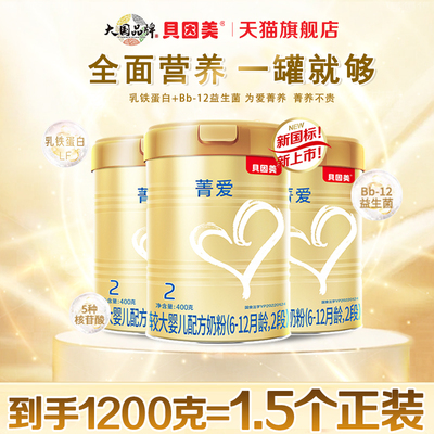 贝因美菁爱2段400gX3婴儿配方奶粉消化吸收含益生菌官方旗舰店