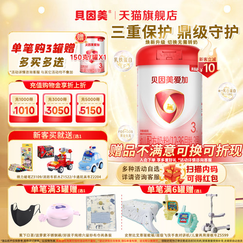 贝因美爱加3段800克幼儿配方奶粉