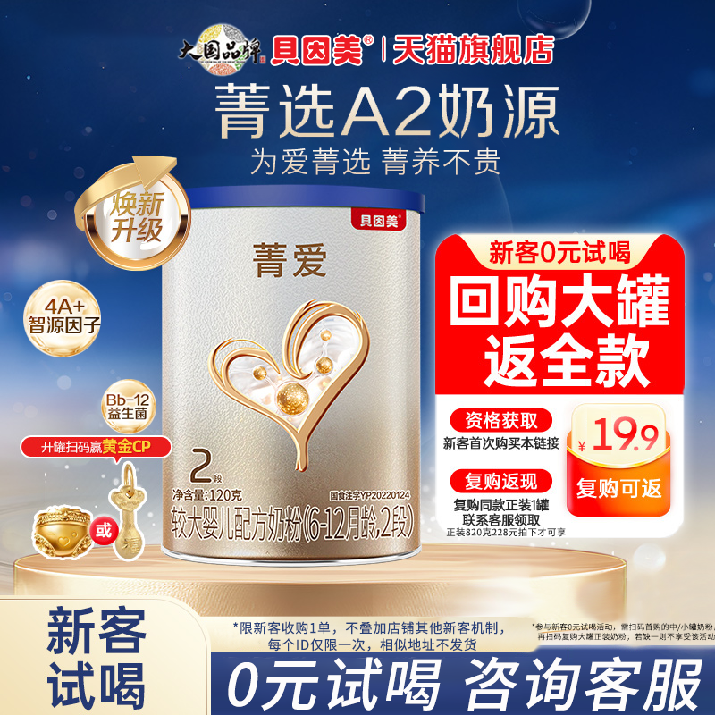 贝因美菁爱A2奶粉婴幼儿2段120g/罐A2奶源二段奶粉正品官方旗舰店