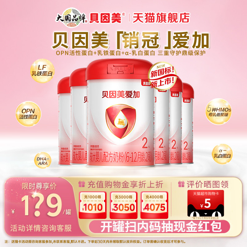 贝因美爱加2段800g/罐*6婴儿配方牛奶粉含乳铁蛋白二段官方旗舰店