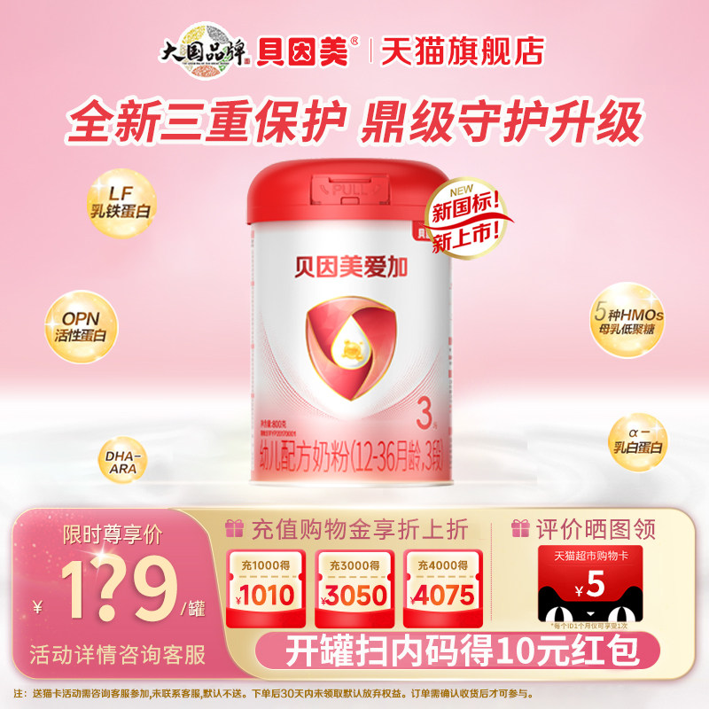 贝因美爱加幼儿配方奶粉3段800g/罐含乳铁蛋白DHA三段正品旗舰店