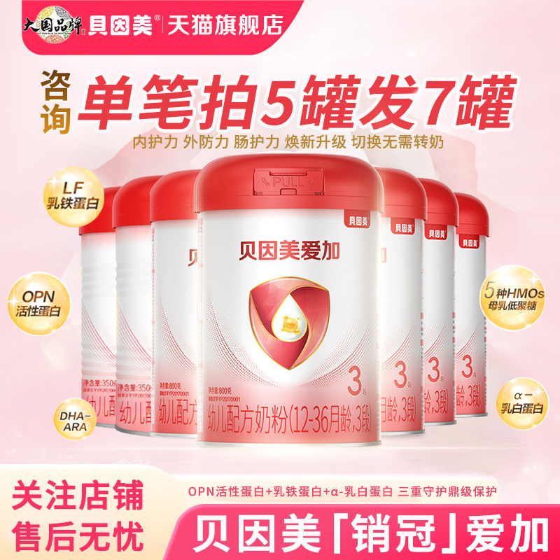 贝因美爱加幼儿配方奶粉3段800g*5罐含乳铁蛋白DHA三段正品旗舰店
