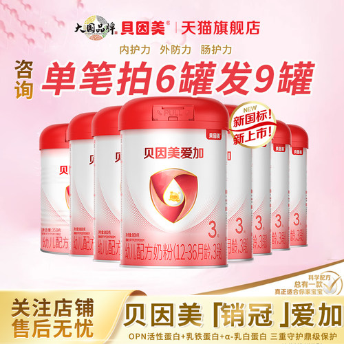 贝因美爱加3段800克*6罐幼儿奶粉