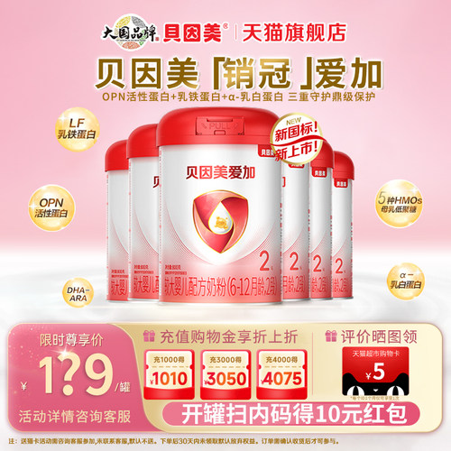 贝因美爱加2段800g6罐婴儿牛奶粉