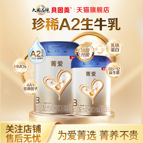 贝因美菁爱A2奶源牛奶粉1-3岁3段820g/罐含益生菌官方旗舰店