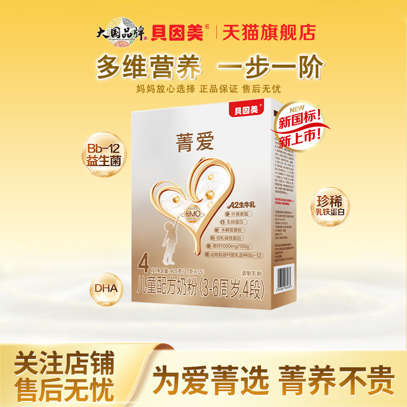 贝因美菁爱儿童成长奶粉4段405g/盒乳铁蛋白DHA学生营养奶粉3-6岁
