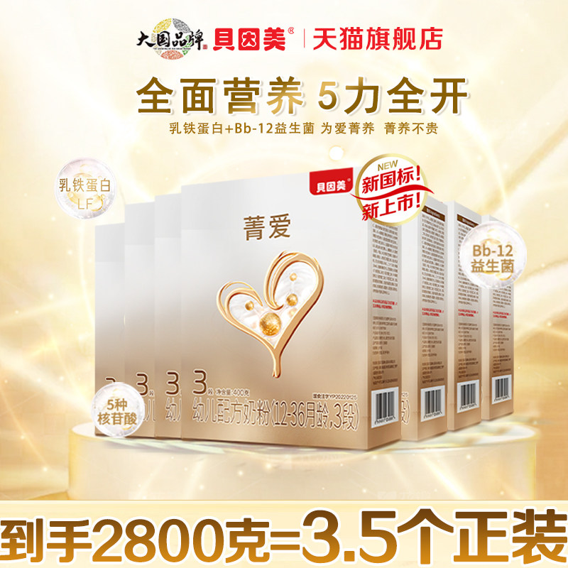 贝因美菁爱3段幼儿配方奶粉400gX7消化吸收12-36月奶粉官方旗舰店