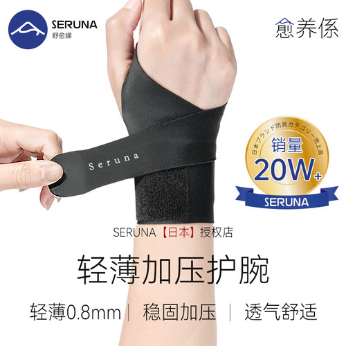 SERUNA(舒愈娜)日本腱鞘tfcc护腕