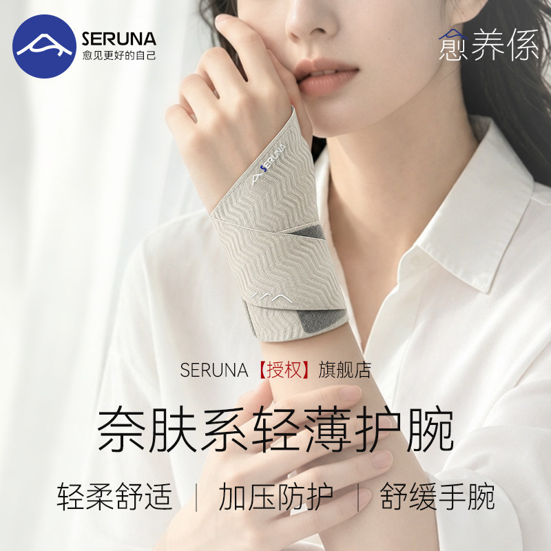 SERUNA(舒愈娜)日本扭伤护腕腱鞘男女羽毛球运动套tfcc手关节劳损