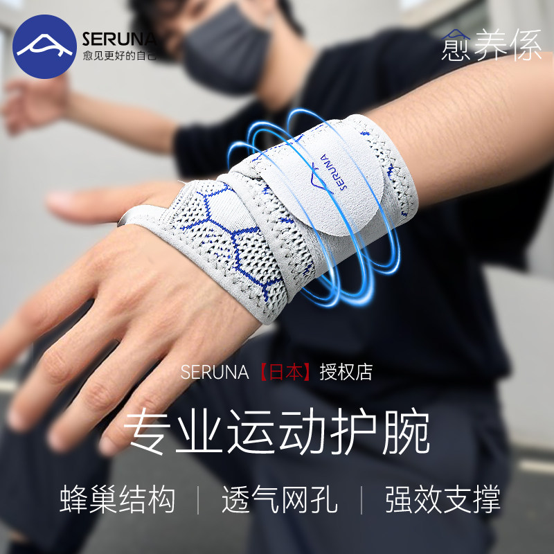 SERUNA(舒愈娜)日本扭伤护腕腱鞘男女tfcc手关节劳损羽毛球运动套