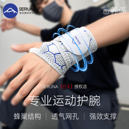 SERUNA(舒愈娜)日本扭伤护腕