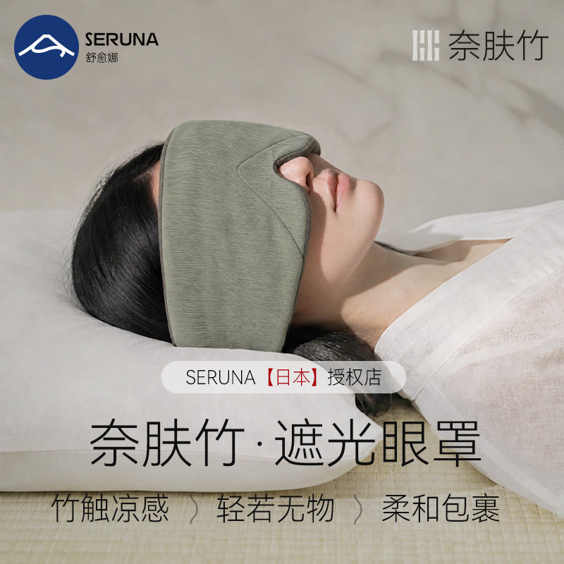 SERUNA(舒愈娜)日本睡眠眼罩遮光专用缓解眼疲劳午睡助眠女0压感