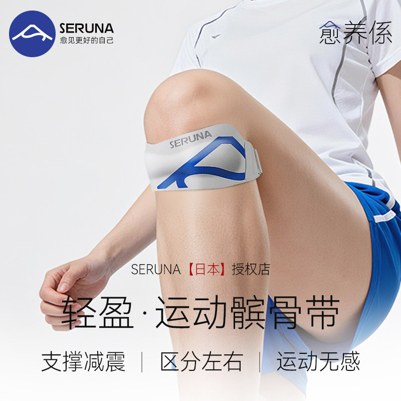 SERUNA(舒愈娜)日本髌骨带膝盖关节保护套半月板损伤专业运动跑步