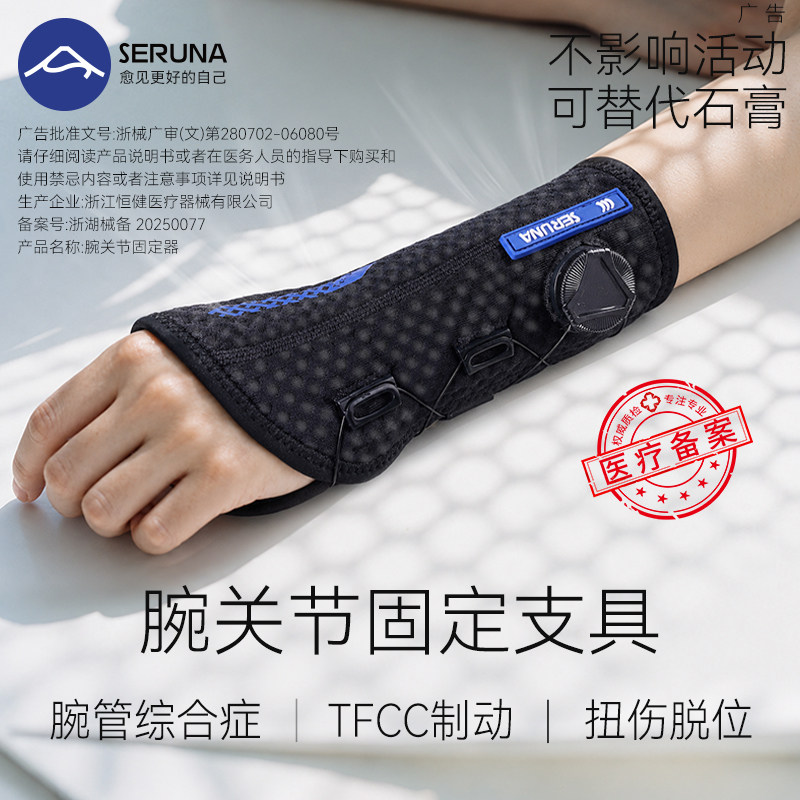 SERUNA(舒愈娜)日本tfcc腱鞘炎医用固定支具护腕管综合征专用护具