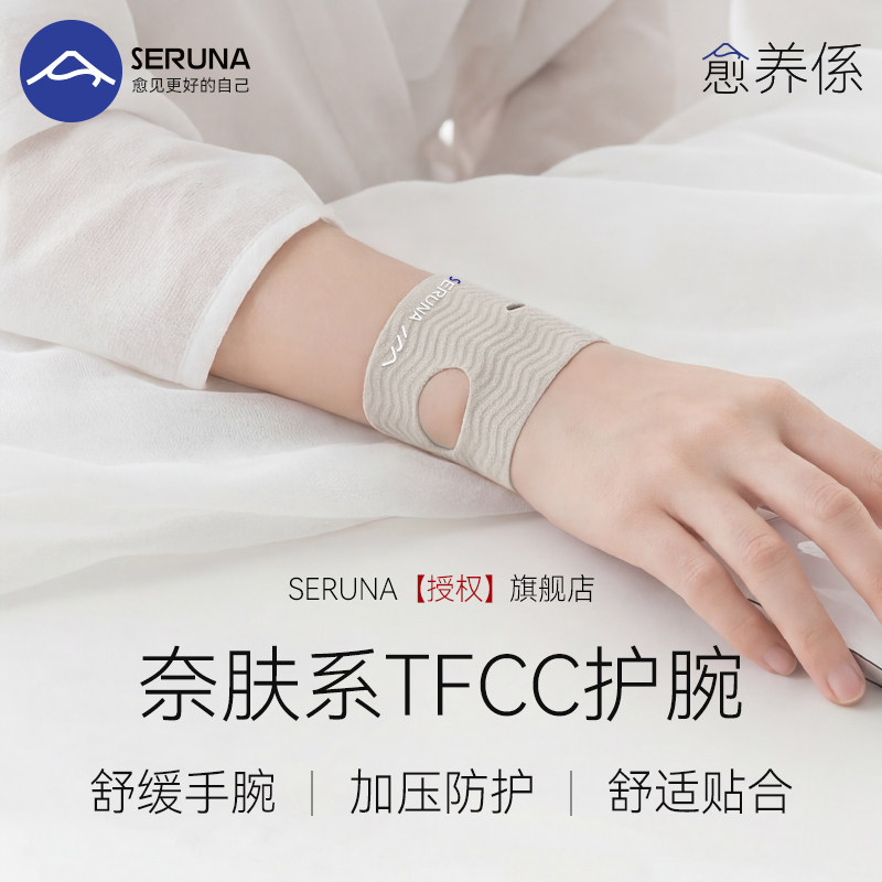 SERUNA(舒愈娜)日本扭伤护腕腱鞘男女羽毛球运动套tfcc手关节劳损