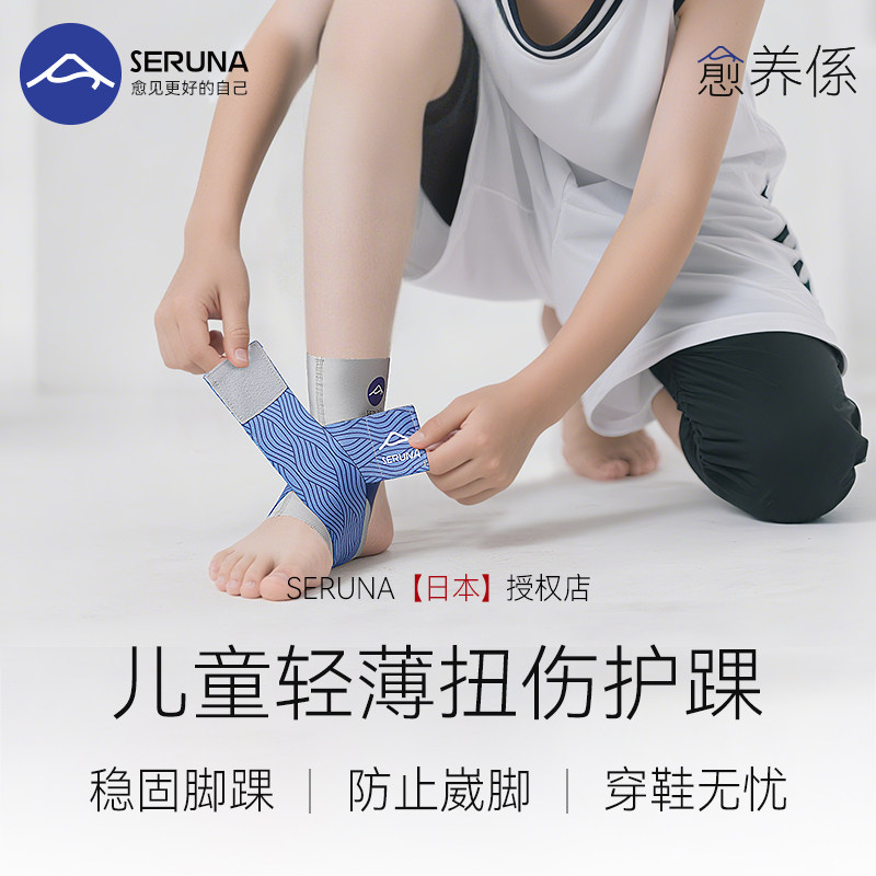 SERUNA(舒愈娜)日本儿童扭伤护踝关节套扭伤防崴脚恢复女损伤护具