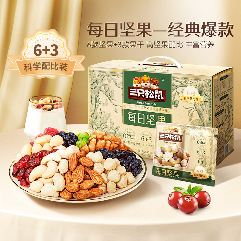 三只松鼠每日坚果750g/30包健康混合干果仁坚果零食礼盒节日送礼