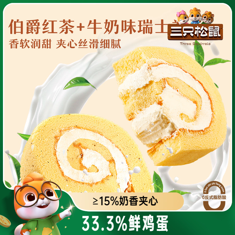 三只松鼠_瑞士卷牛奶伯爵