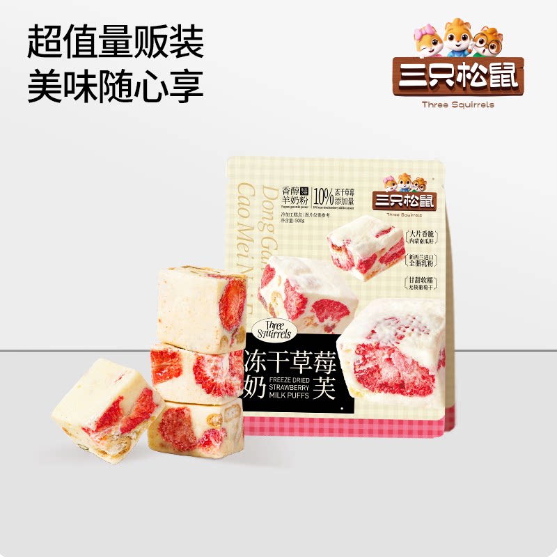 三只松鼠冻干草莓羊奶芙500g小吃特产零食下午茶传统中式糕点心
