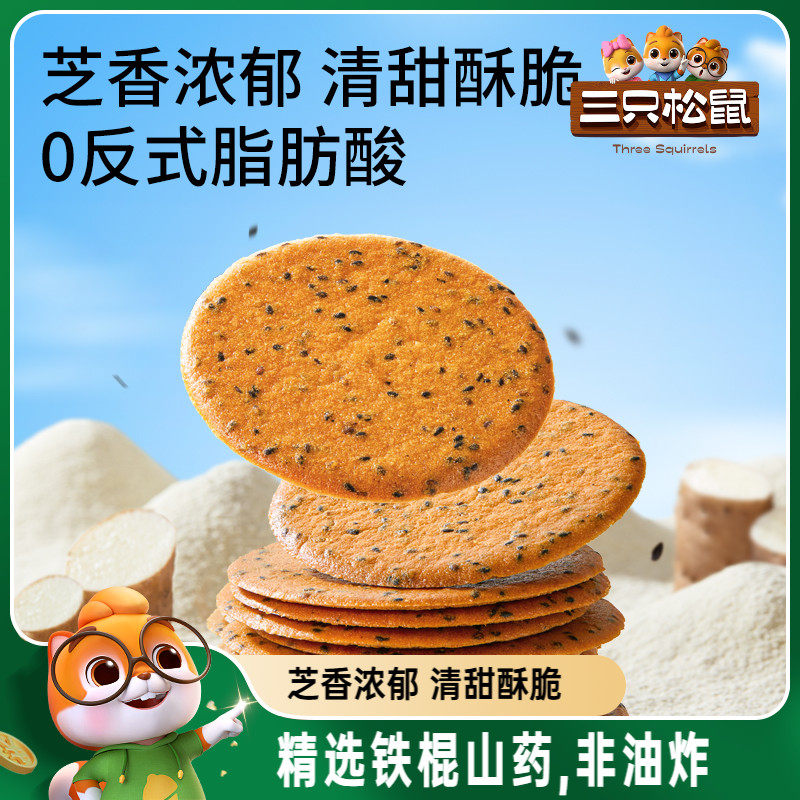 三只松鼠山药芝麻瓦片500g薄脆饼干膨化办公室解馋怀旧零食品小吃