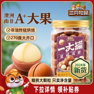 【三只松鼠量贩夏威夷果500g】2025新货大颗粒罐装坚果零食