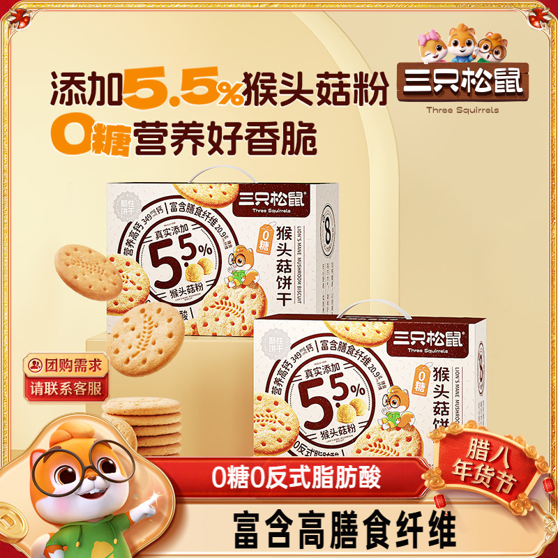 【三只松鼠无糖猴头菇饼干