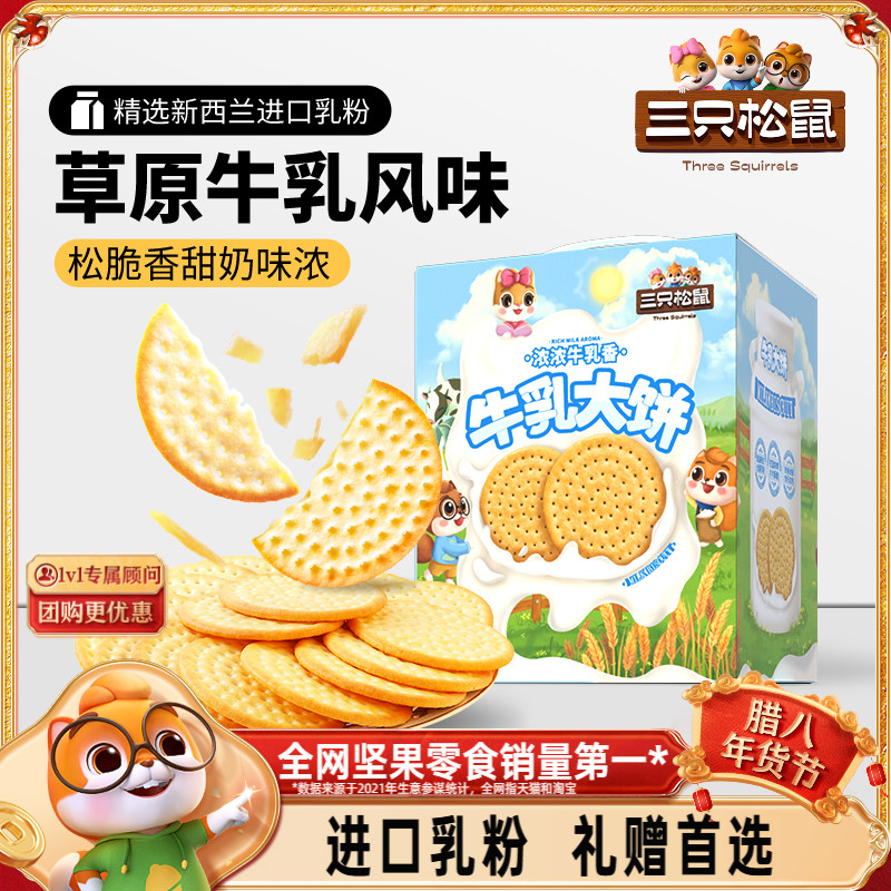 【三只松鼠牛乳大饼礼盒1080g】零食大礼包饼干节日礼物下午茶