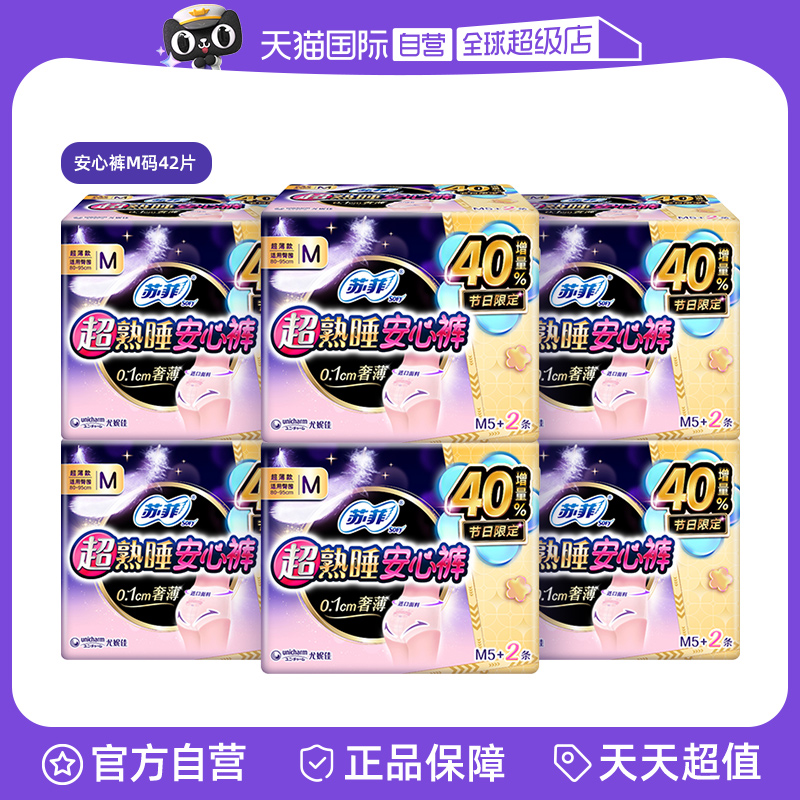 【自营】苏菲卫生巾超熟睡安心裤M码42片夜安睡裤夜用姨妈巾组合