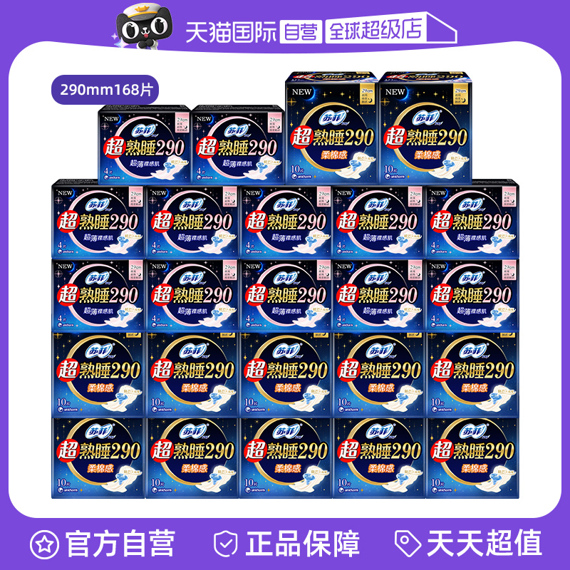 【自营】苏菲卫生巾超熟睡290mm夜用量多日用组合装168片姨妈巾