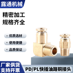 铜快插接头PD铜快速油管接头数控机床滑块导轨油路PL快接弯头油嘴