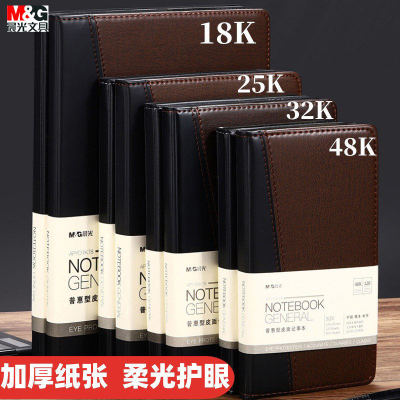 晨光皮面本复古风横线笔记本18K25K32K48K加厚护眼办公记事本