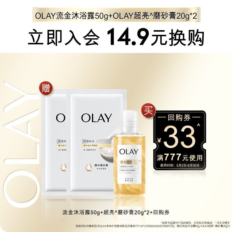 【会员尝鲜】OLAY回购券33元回购券赠流金沐浴露50g+磨砂膏20g*2
