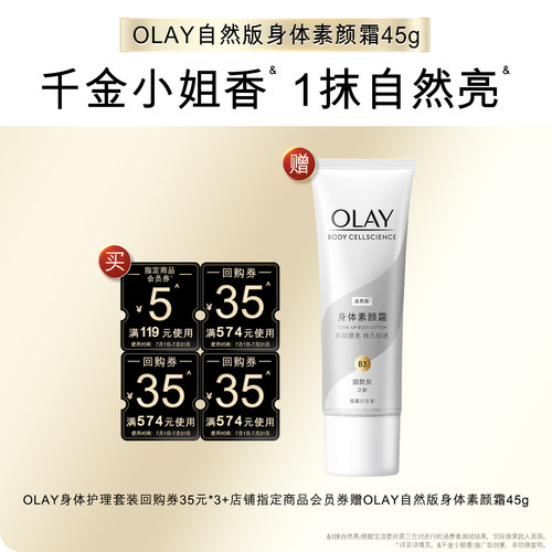 【天猫U先】OLAY身体护理组合套装35*3+5元会员券赠素颜霜45g