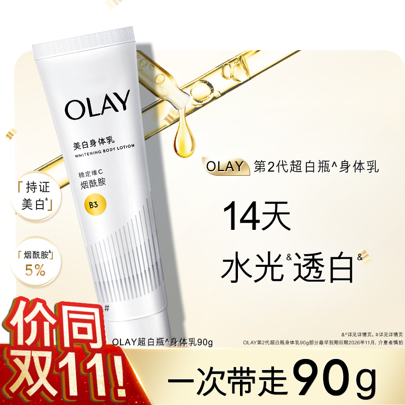 OLAY玉兰油超白瓶美白身体乳男女士秋冬烟酰胺保湿滋润品牌正品