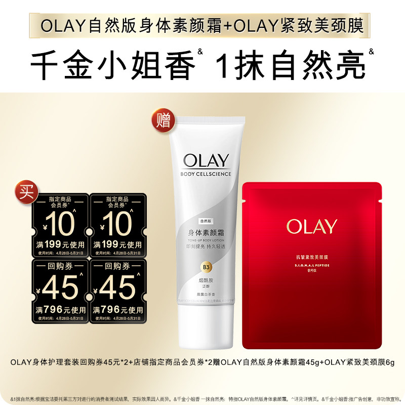 【天猫U先】OLAY身体护理套装45元*2+会员券*2赠素颜霜45g+颈膜6g