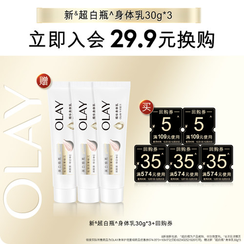 【会员尝鲜】OLAY回购券115元回购券赠新超白瓶身体乳30g*3