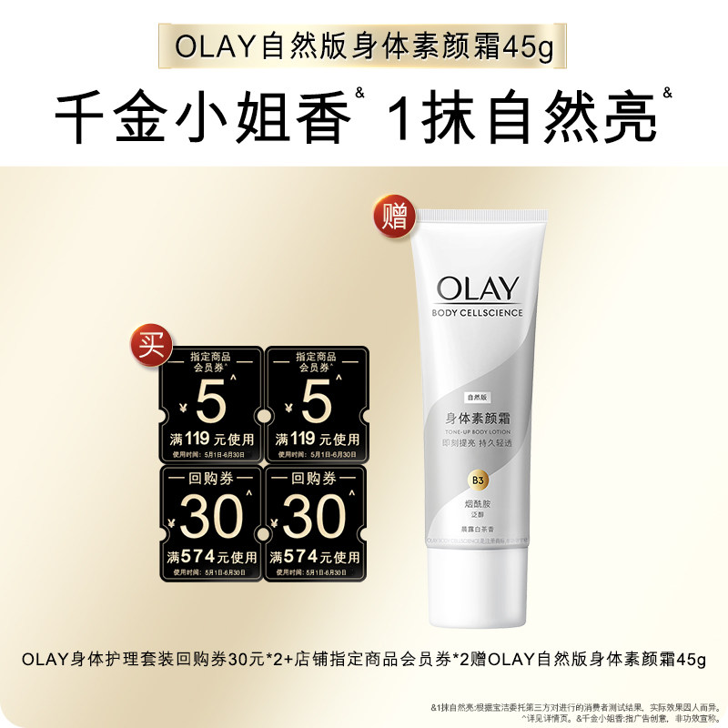 【天猫U先】OLAY组合套装30元回购券*2+5元会员券*2赠素颜霜45g