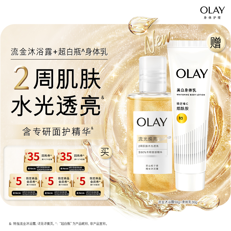 【天猫U先】OLAY组合套装35*2+5元会员券*3赠身体乳30g+沐浴露50g