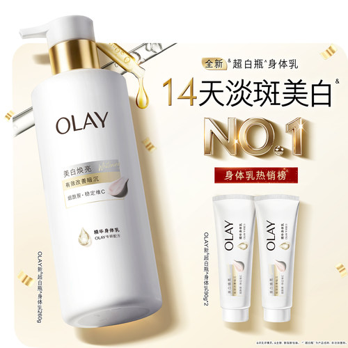 OLAY超白瓶美白身体乳皮肤干燥添加烟酰胺保湿补水持久留香