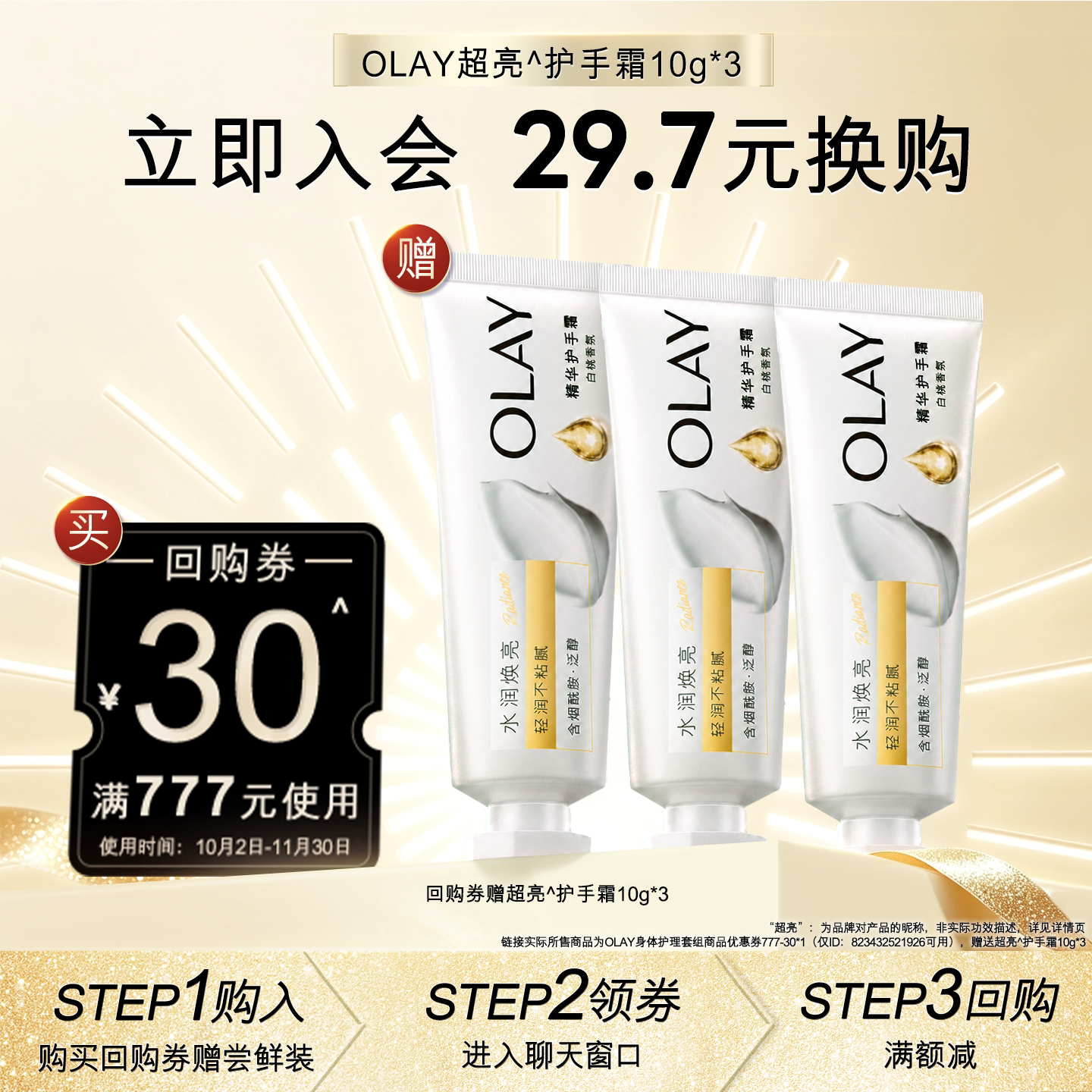 【会员尝鲜】OLAY回购券30元回购券赠送护手霜10g*3
