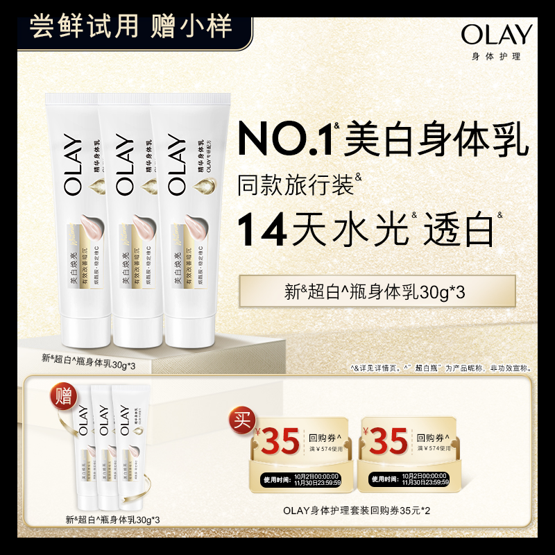 【顺手带】OLAY身体护理套装35元回购券*2赠新超白瓶身体乳30g*3