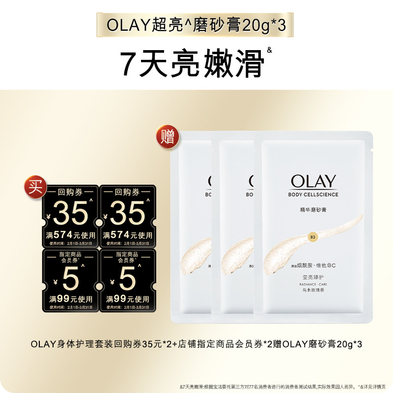 【天猫U先】OLAY身体护理组合套装35*2+5元会员券*2赠磨砂膏20g*3