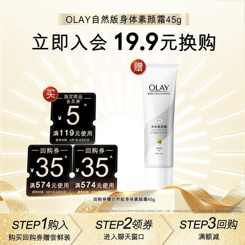【会员尝鲜】OLAY回购券30元券赠送素颜霜45g